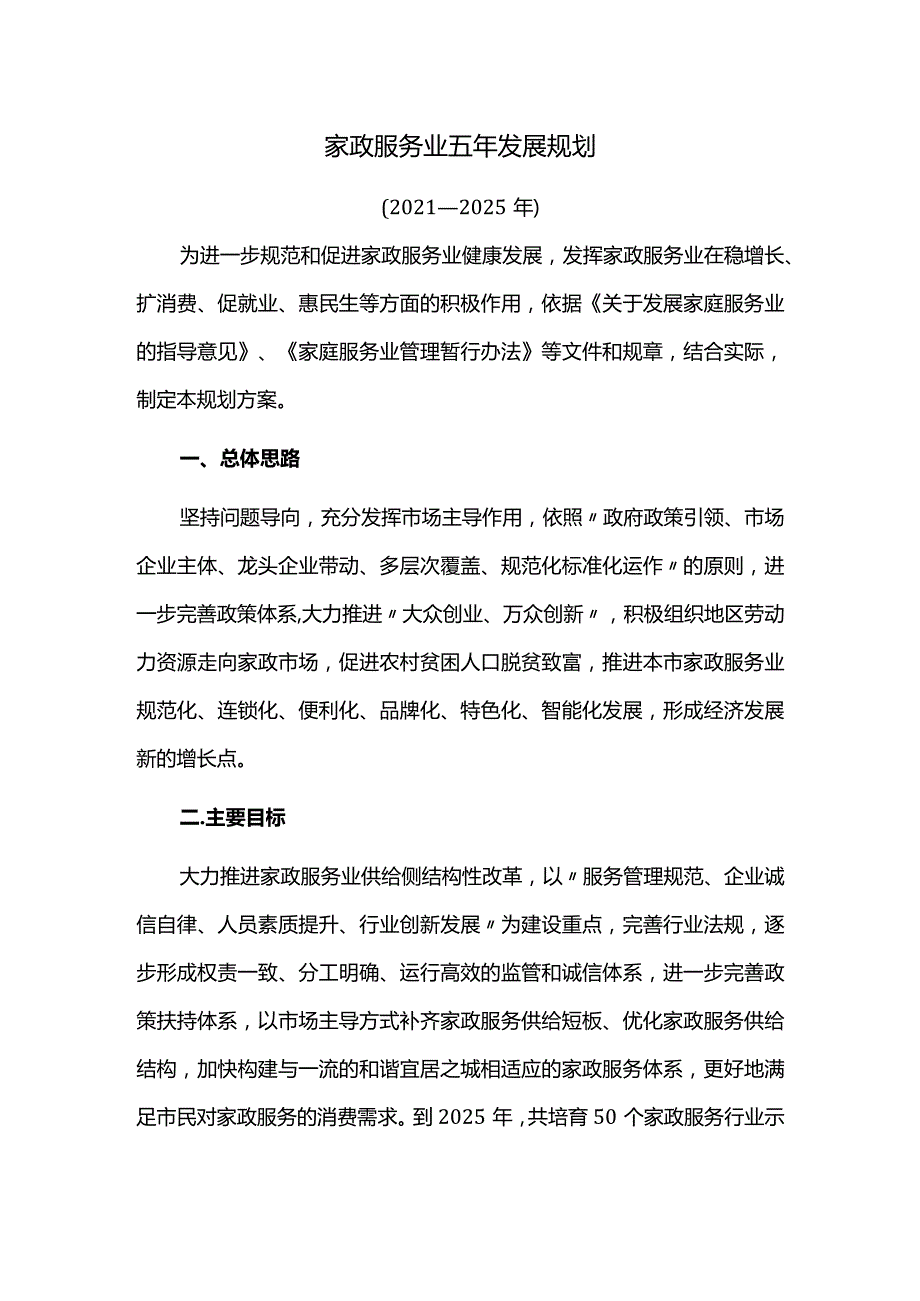 家政服务业五年发展规划.docx_第1页