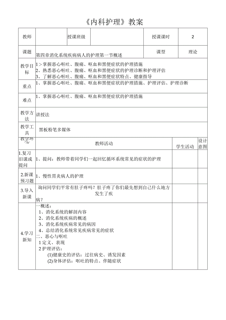 恶心呕吐、腹痛、呕血和黑便症状的护理诊断和护理评估教案.docx_第1页