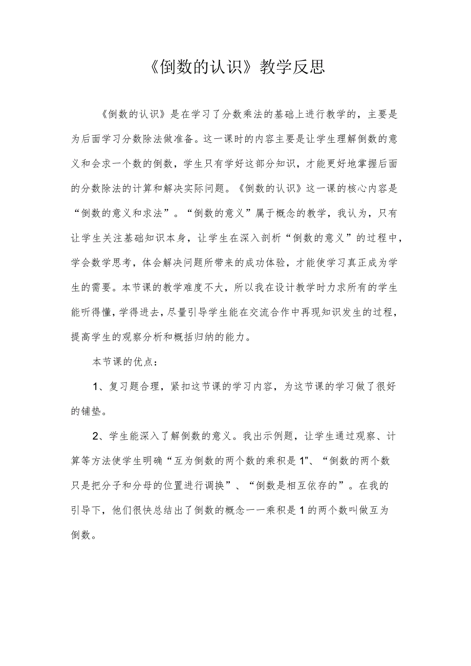 倒数的认识教学反思.docx_第1页