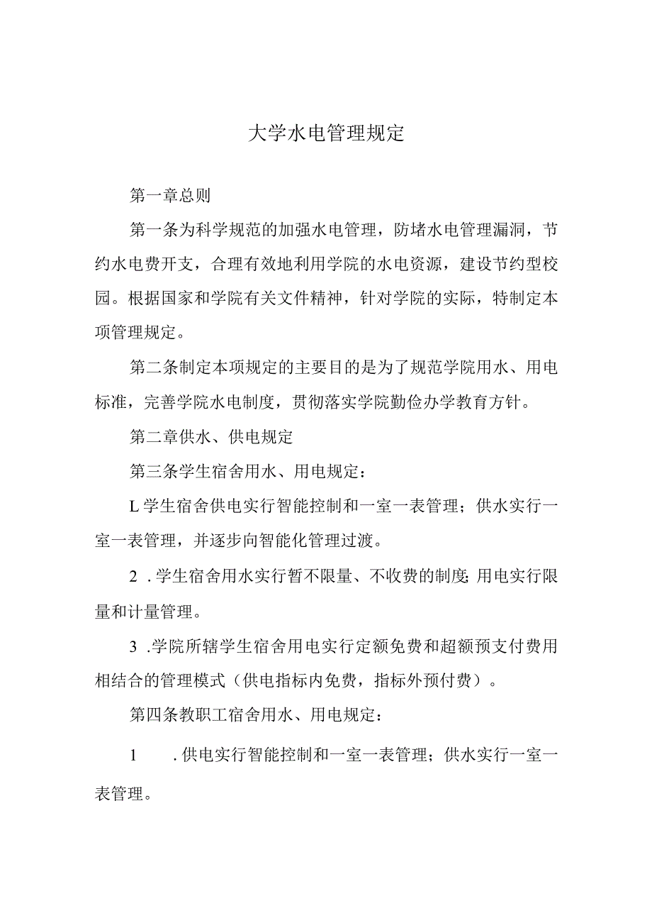 学院水电管理规定.docx_第1页