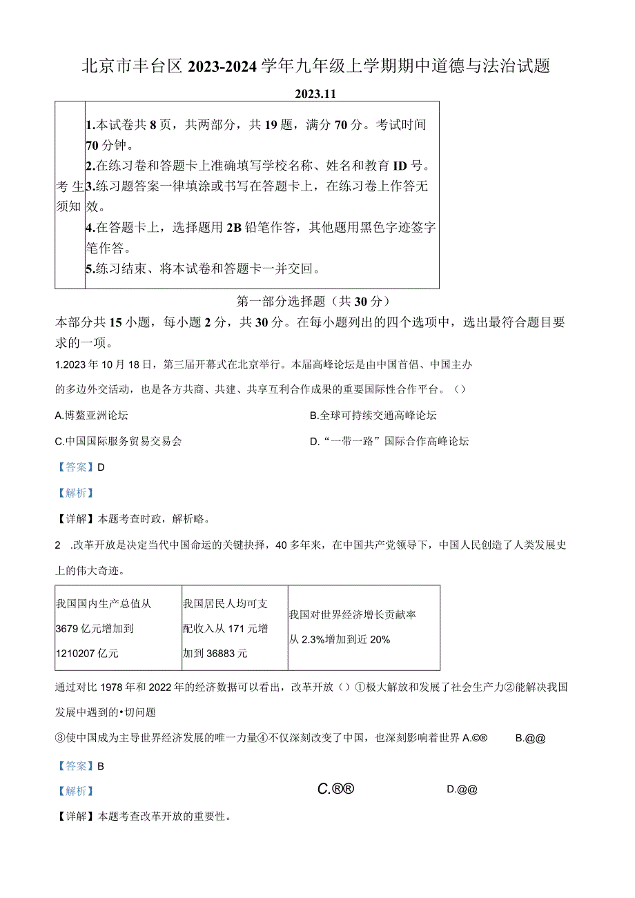 北京市丰台区2023-2024学年九年级上学期期中道德与法治试题（解析版）.docx_第1页