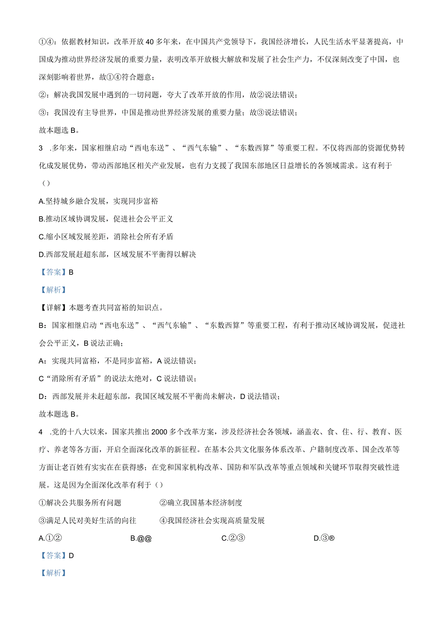 北京市丰台区2023-2024学年九年级上学期期中道德与法治试题（解析版）.docx_第2页