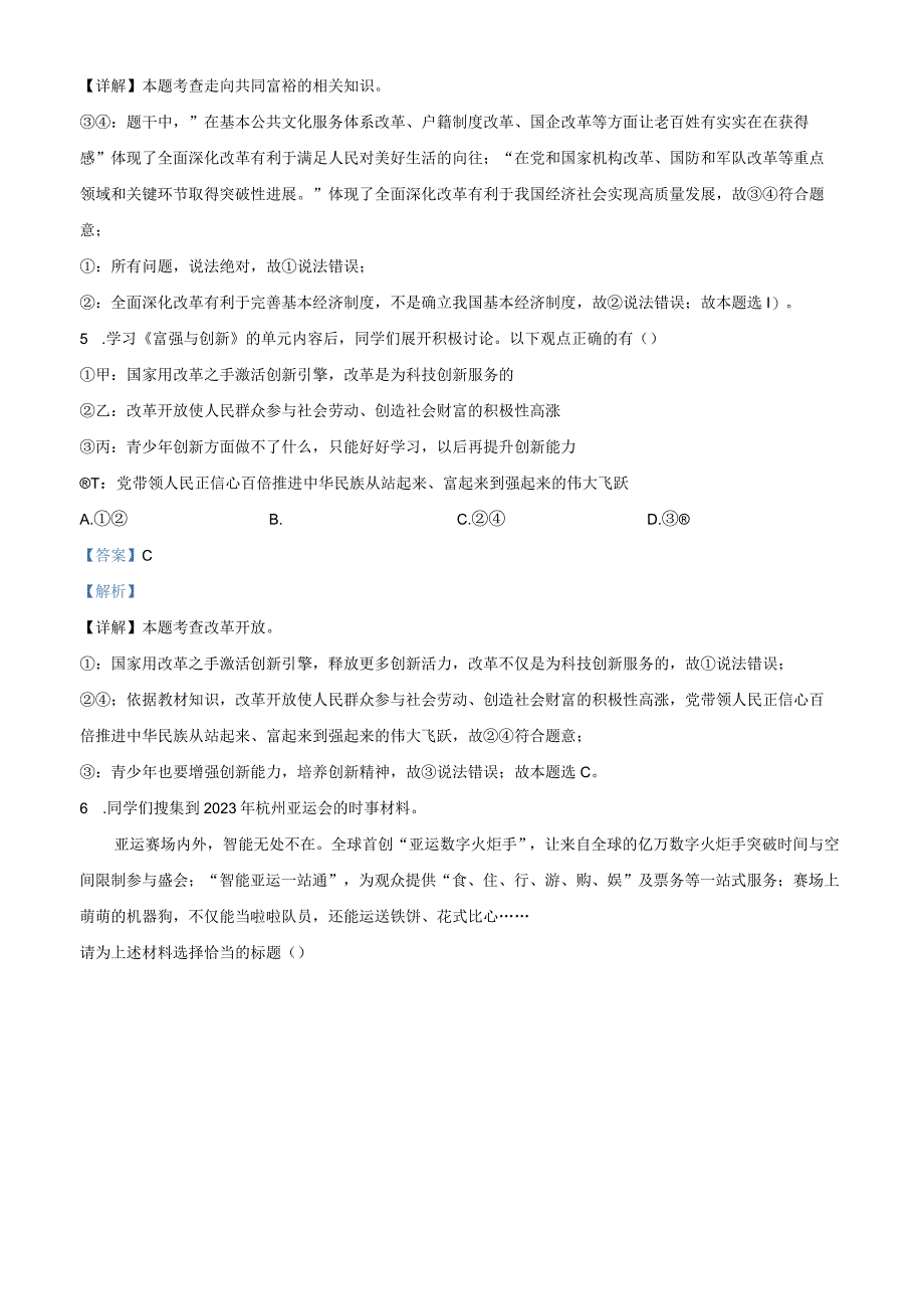 北京市丰台区2023-2024学年九年级上学期期中道德与法治试题（解析版）.docx_第3页