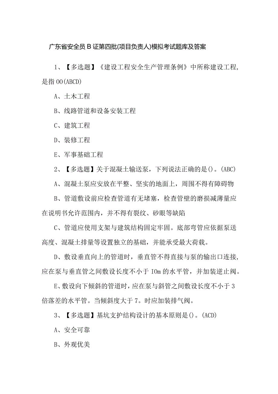 广东省安全员B证第四批（项目负责人）模拟考试题库及答案.docx_第1页