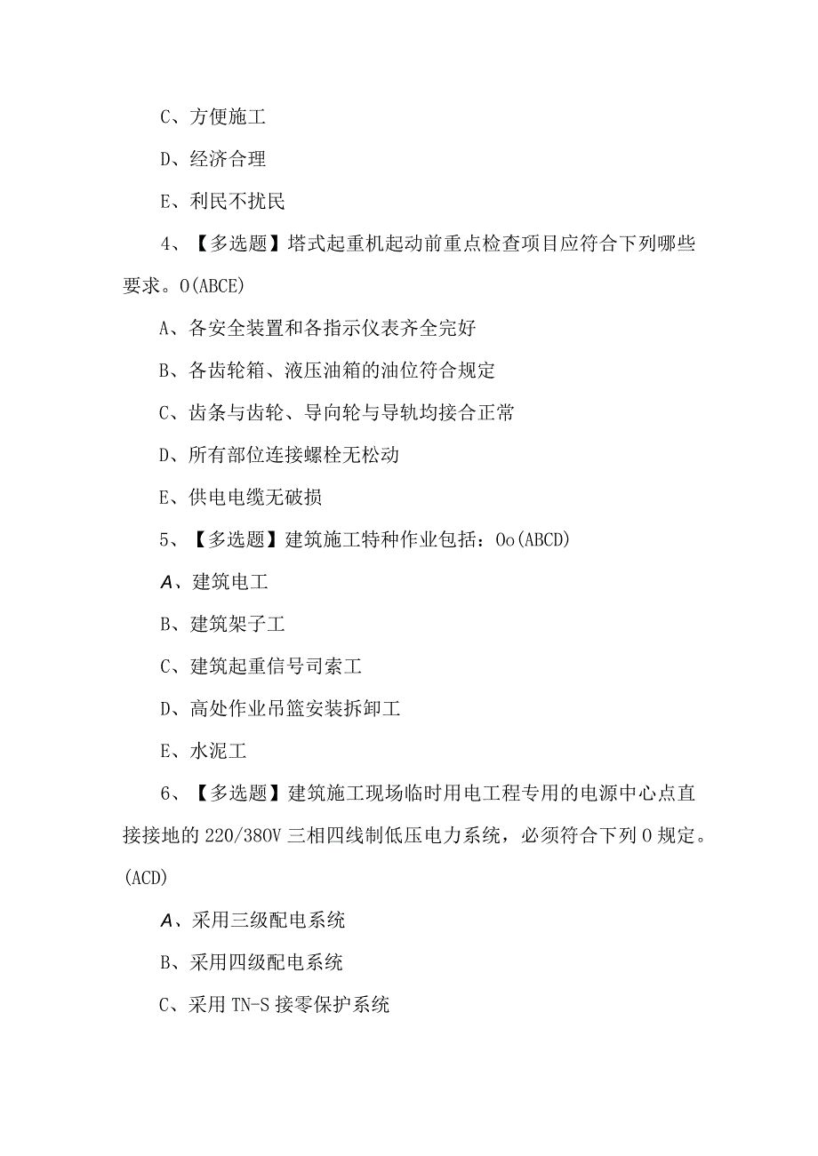 广东省安全员B证第四批（项目负责人）模拟考试题库及答案.docx_第2页