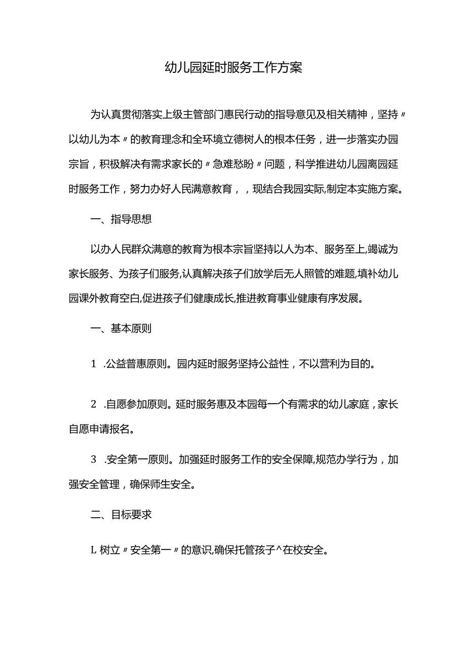 幼儿园延时服务工作方案.docx_第1页