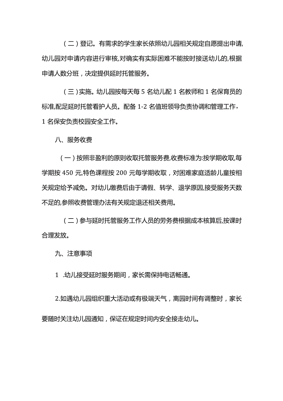 幼儿园延时服务工作方案.docx_第3页