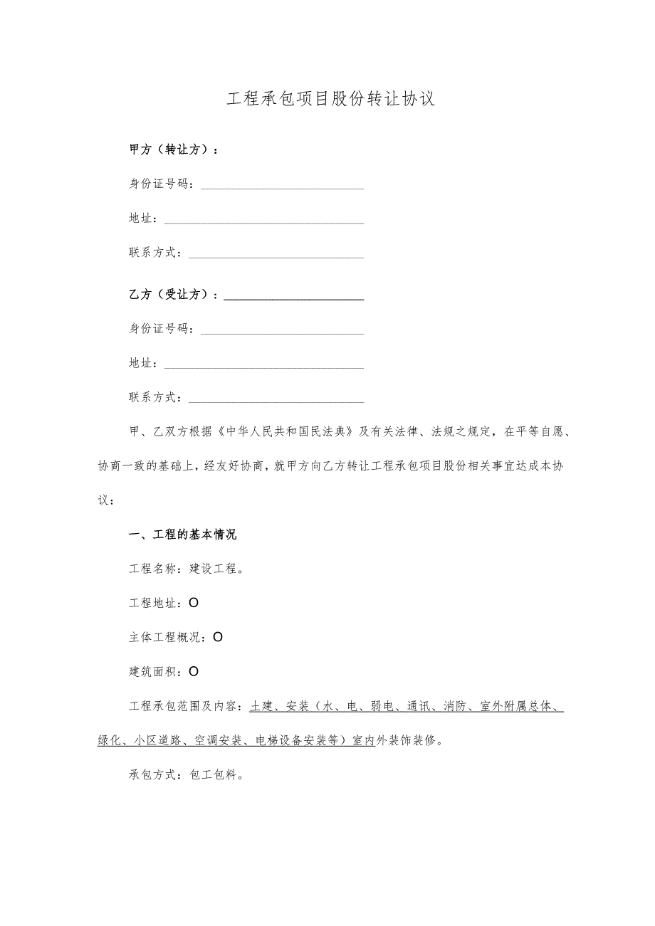 工程承包项目股份转让协议.docx_第1页