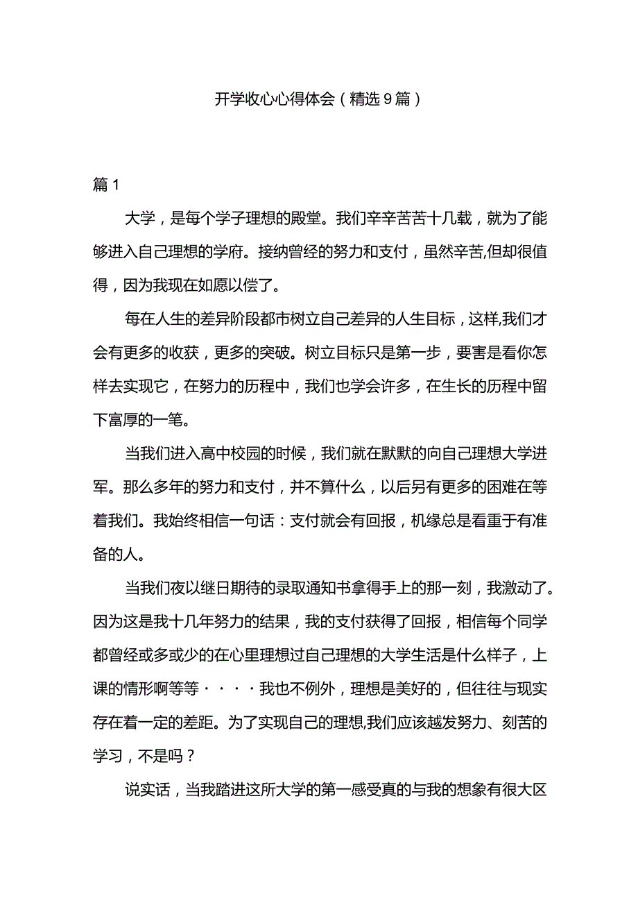 开学收心心得体会（精选9篇）.docx_第1页