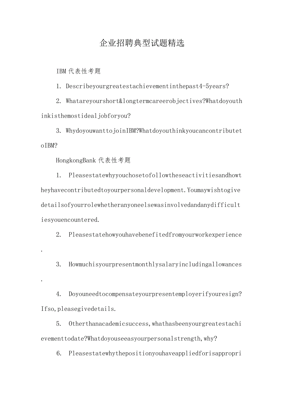 企业招聘典型试题精选.docx_第1页