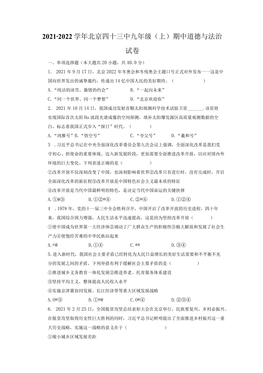 北京市第四十三中学2021-2022学年九年级上学期期中道德与法治试卷.docx_第1页