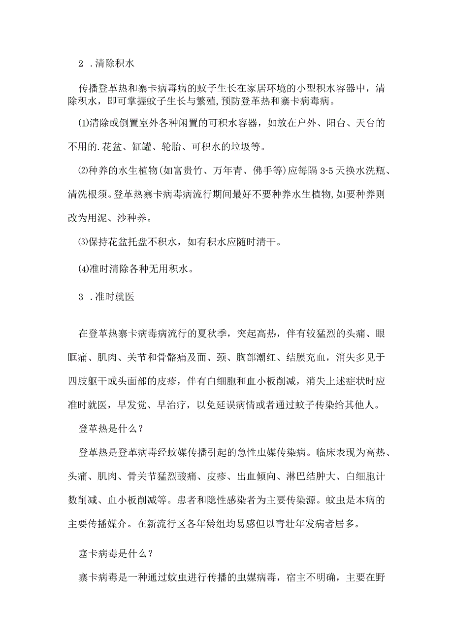 如何预防登革热和塞卡病毒病预防登革热和塞卡病毒.docx_第2页