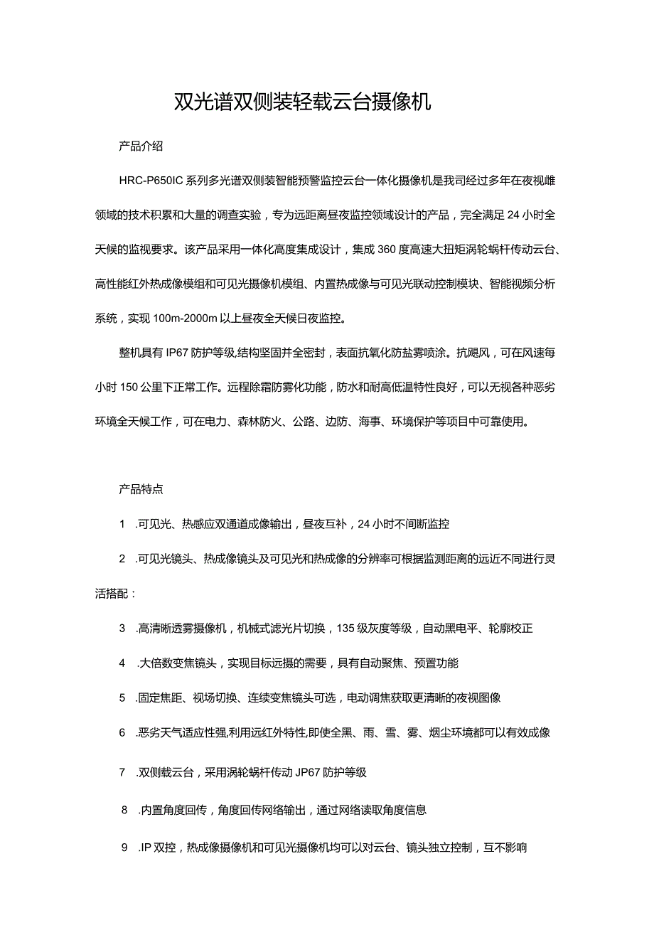 双光谱双侧装轻载云台摄像机.docx_第1页