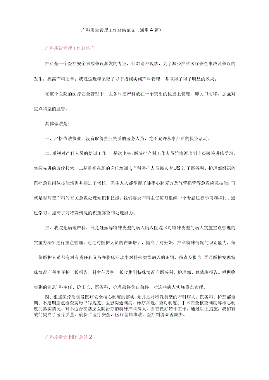 产科质量管理工作总结范文(通用4篇).docx_第1页