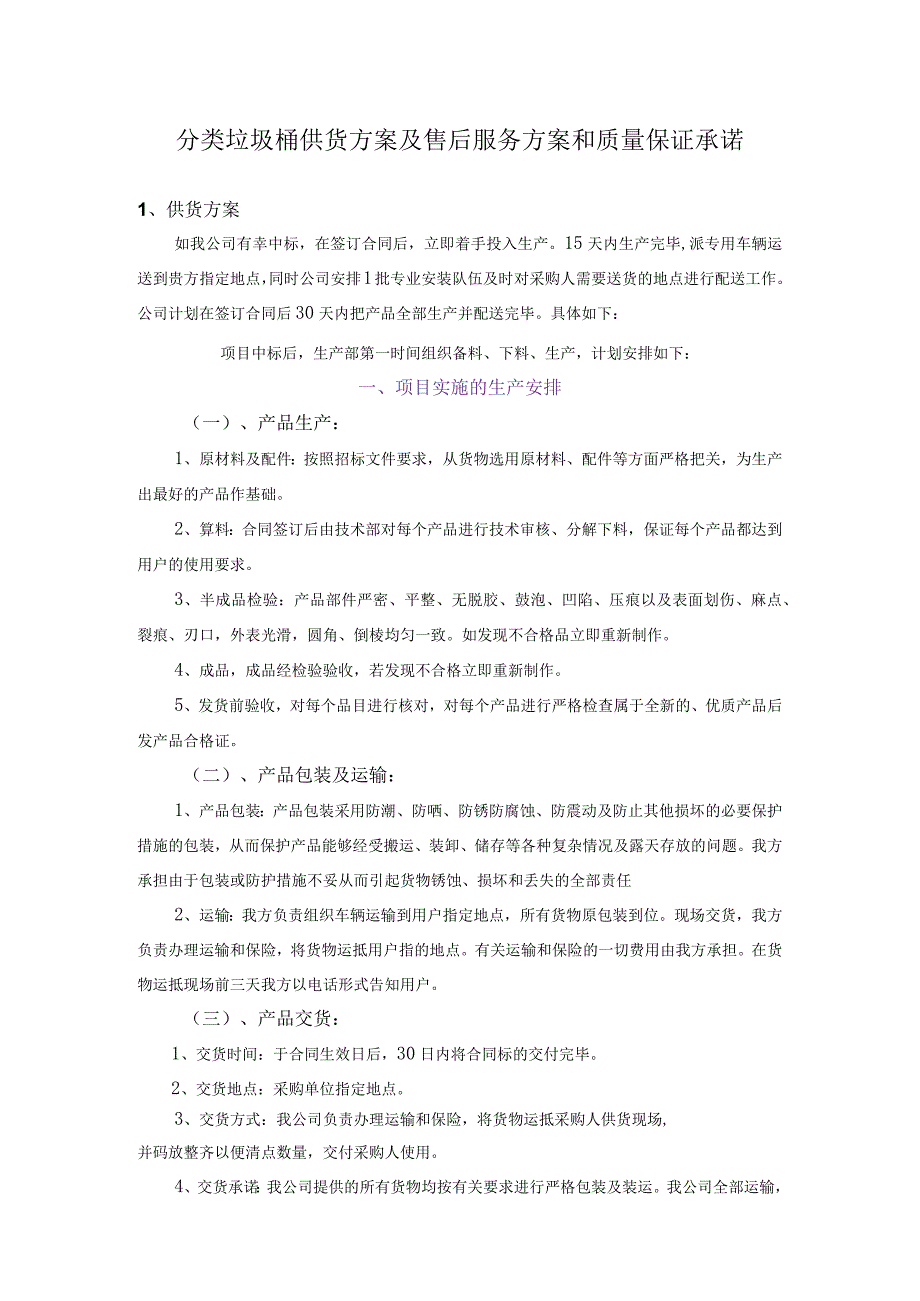 分类垃圾桶供货方案及售后服务方案和质量保证承诺.docx_第1页