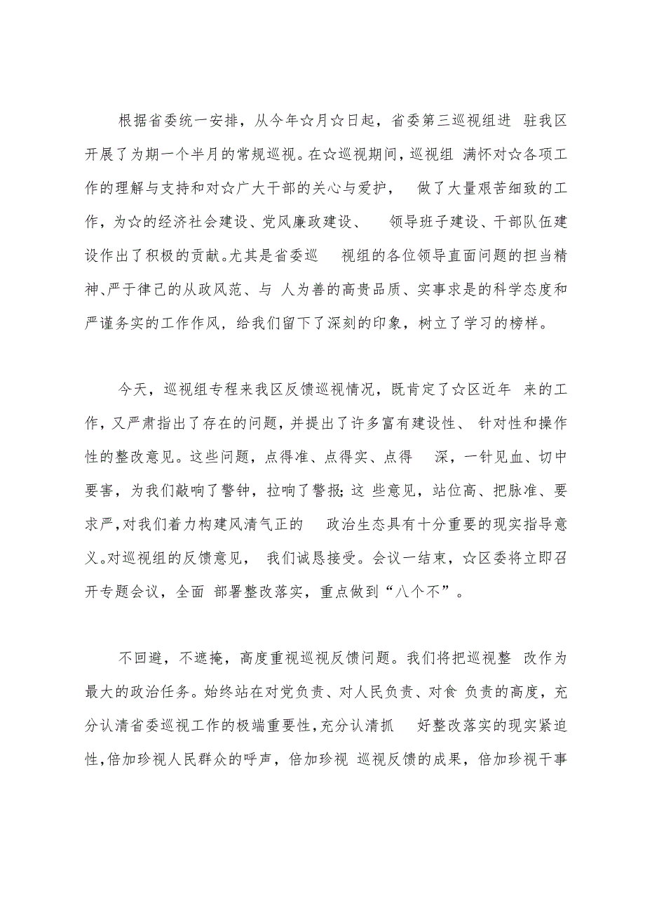 (完整版)巡视巡察反馈会表态发言范文4篇.docx_第2页