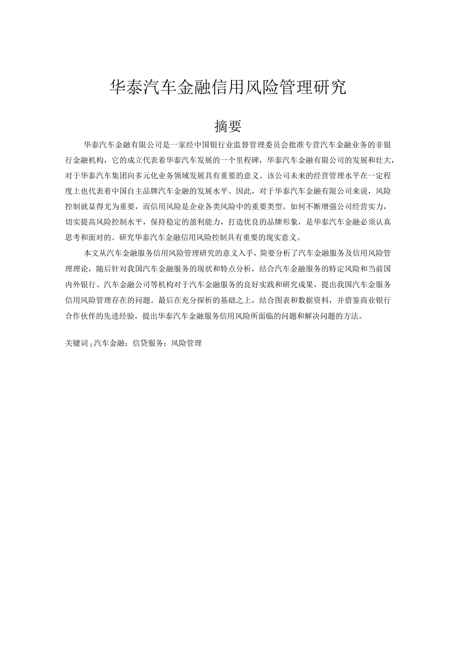 华泰汽车金融信用风险管理研究.docx_第1页