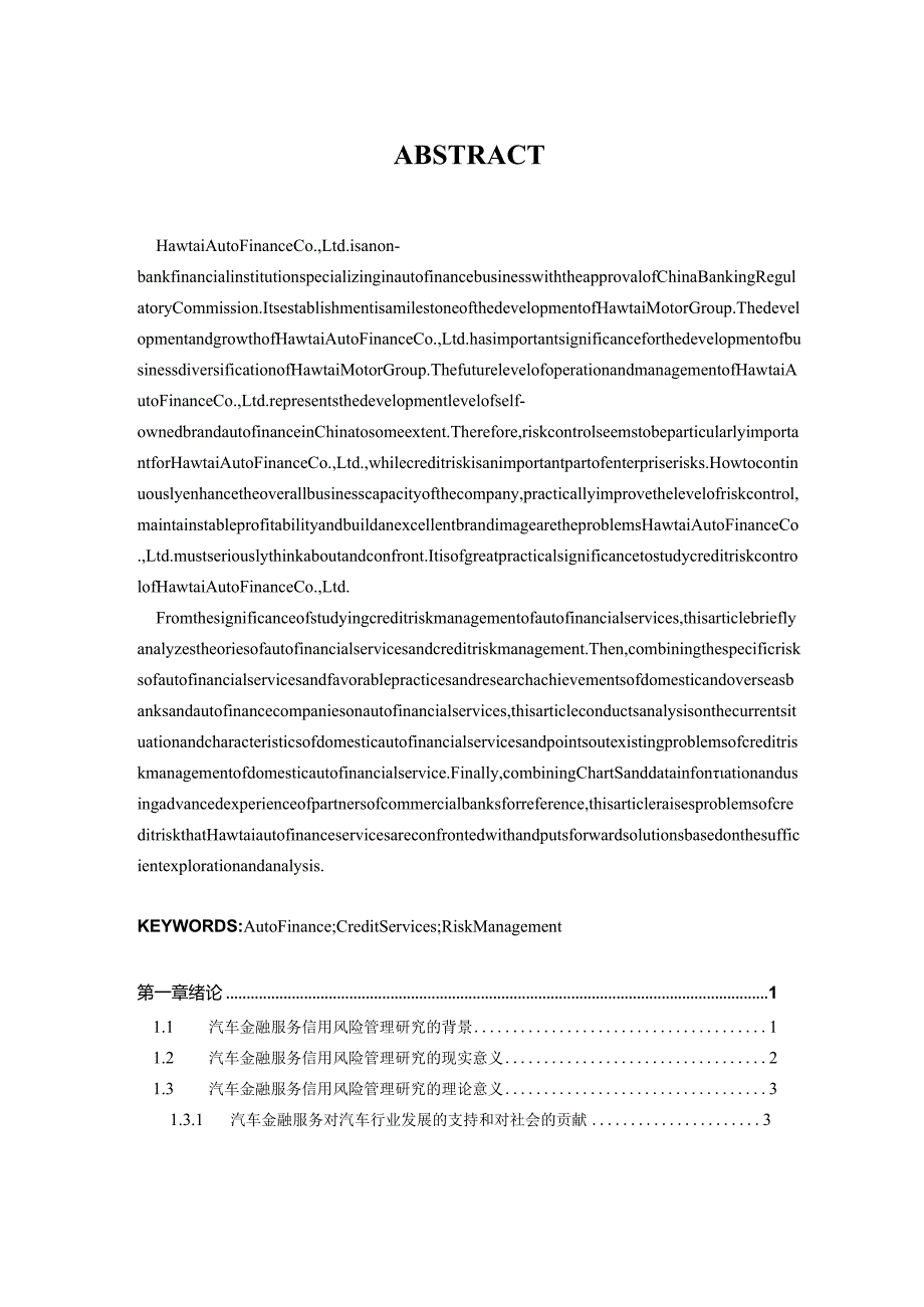 华泰汽车金融信用风险管理研究.docx_第2页