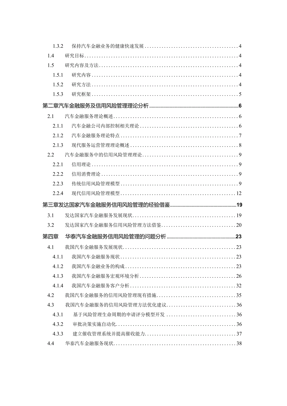 华泰汽车金融信用风险管理研究.docx_第3页