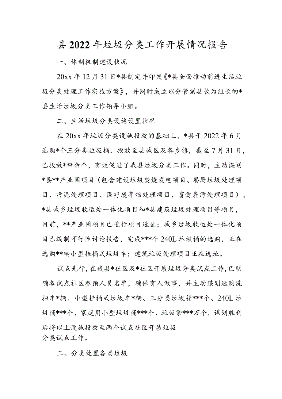 县2022年垃圾分类工作开展情况报告.docx_第1页