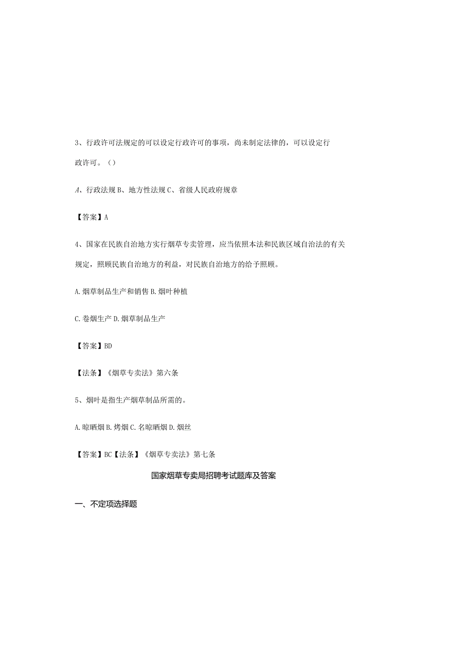 国家烟草专卖局招聘考试题库及答案.docx_第1页