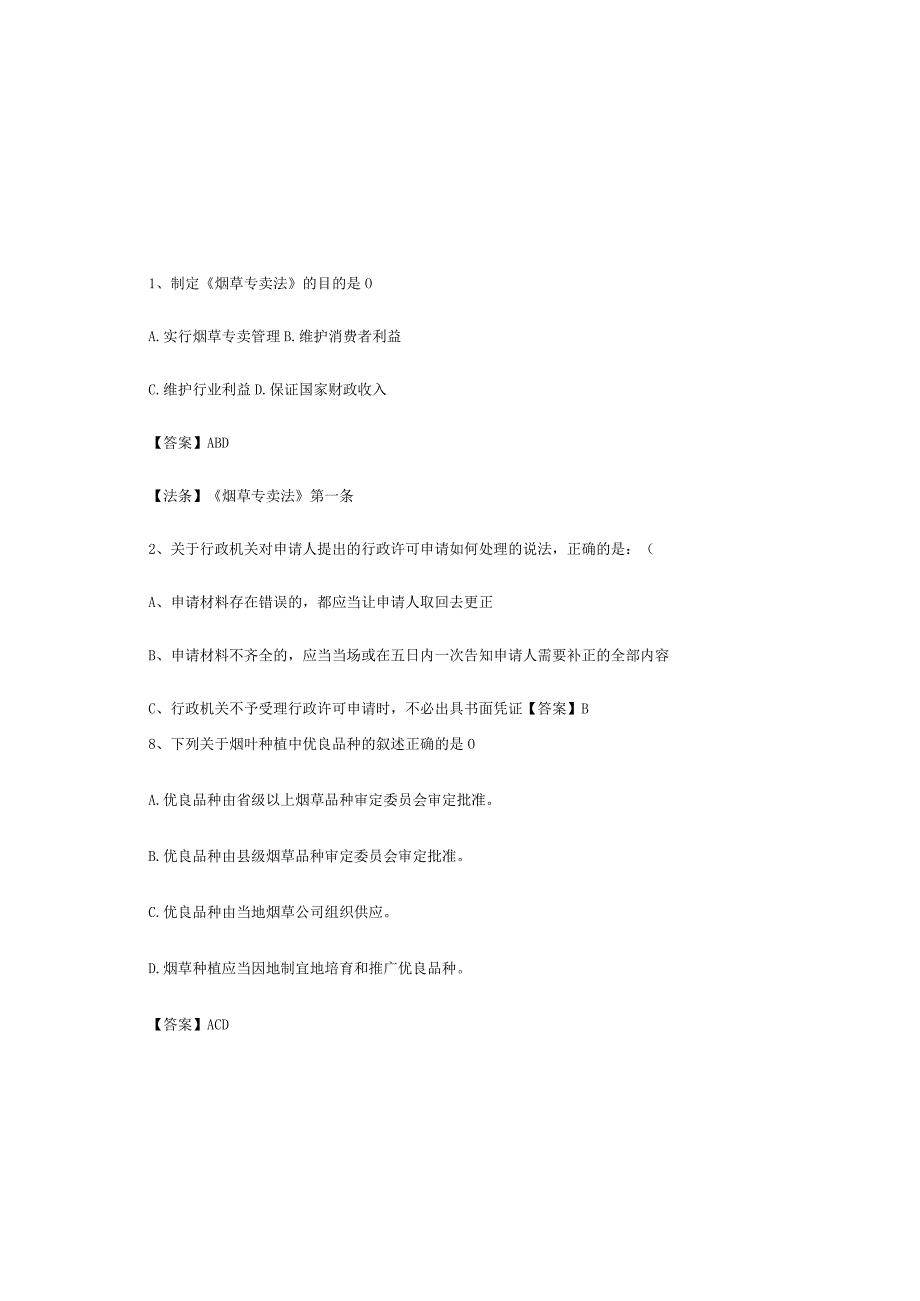 国家烟草专卖局招聘考试题库及答案.docx_第2页