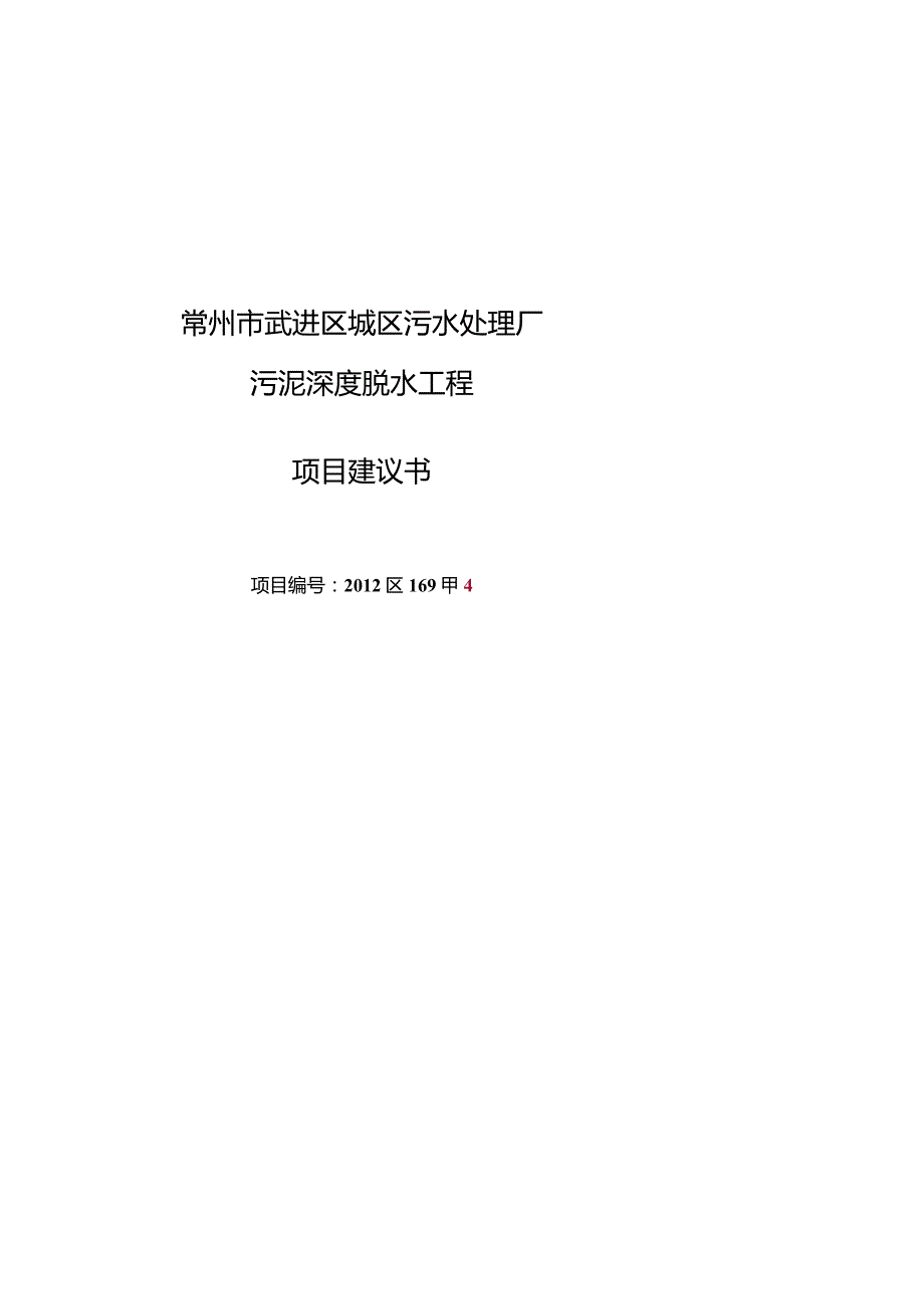 常州市武进区城区污水处理厂污泥深度脱水工程项目建议书.docx_第1页