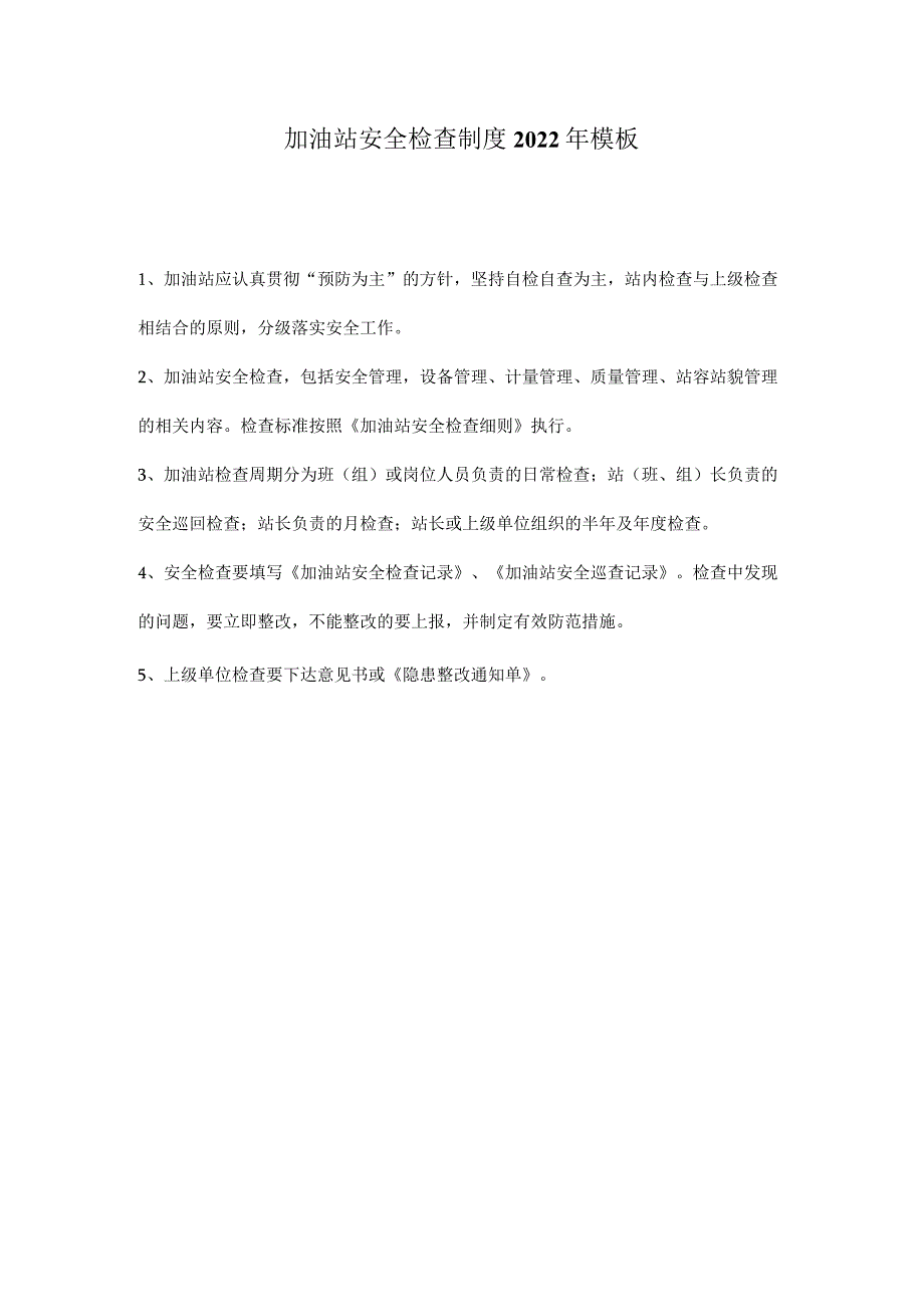 加油站安全检查制度2022年模板.docx_第1页