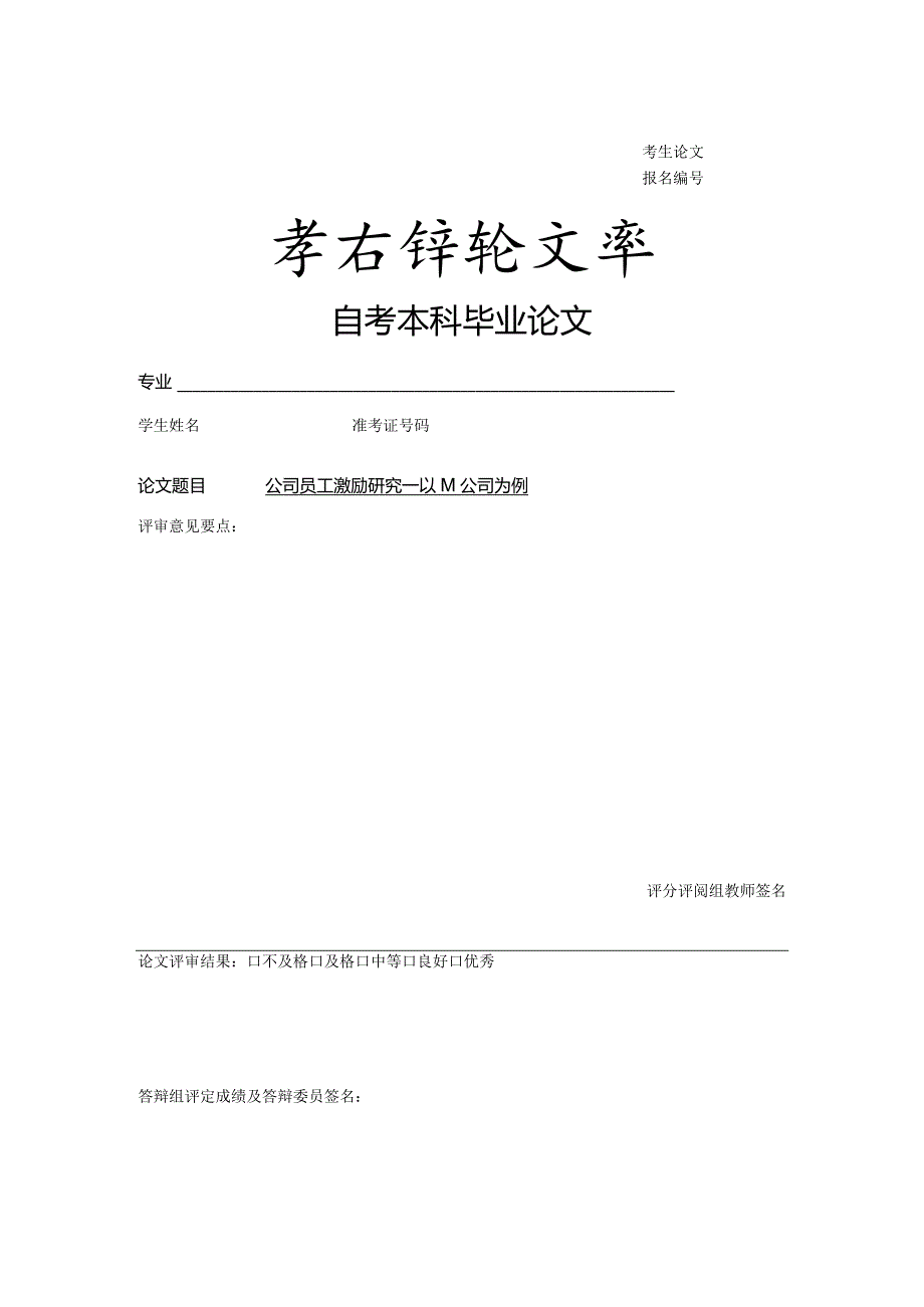 公司员工激励研究——以M公司为例V3.docx_第1页