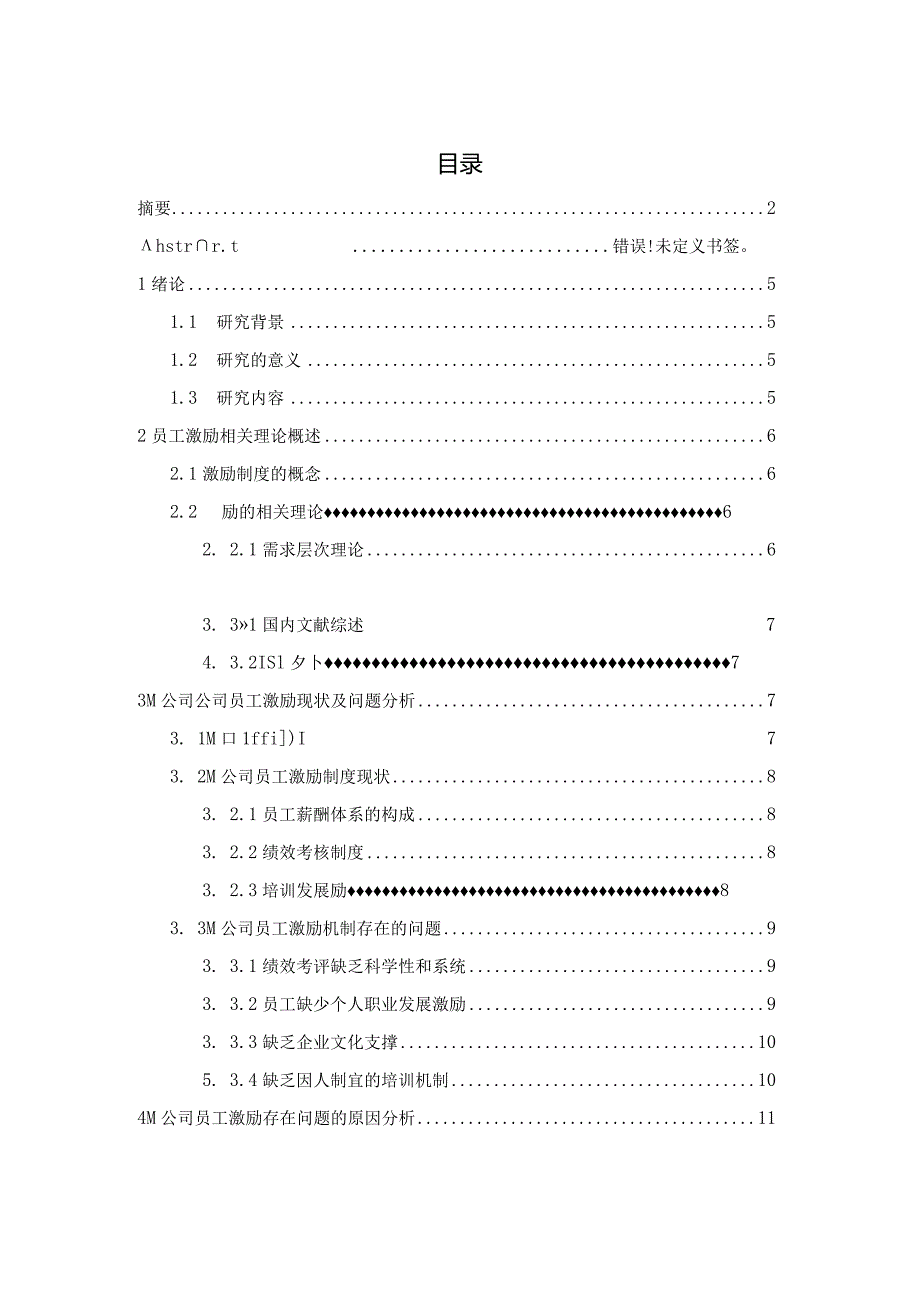 公司员工激励研究——以M公司为例V3.docx_第3页