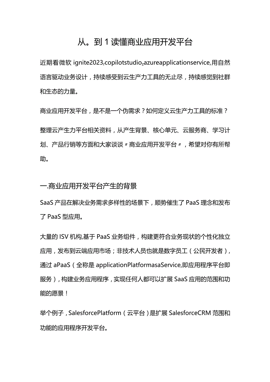 从0到1读懂商业应用开发平台.docx_第1页