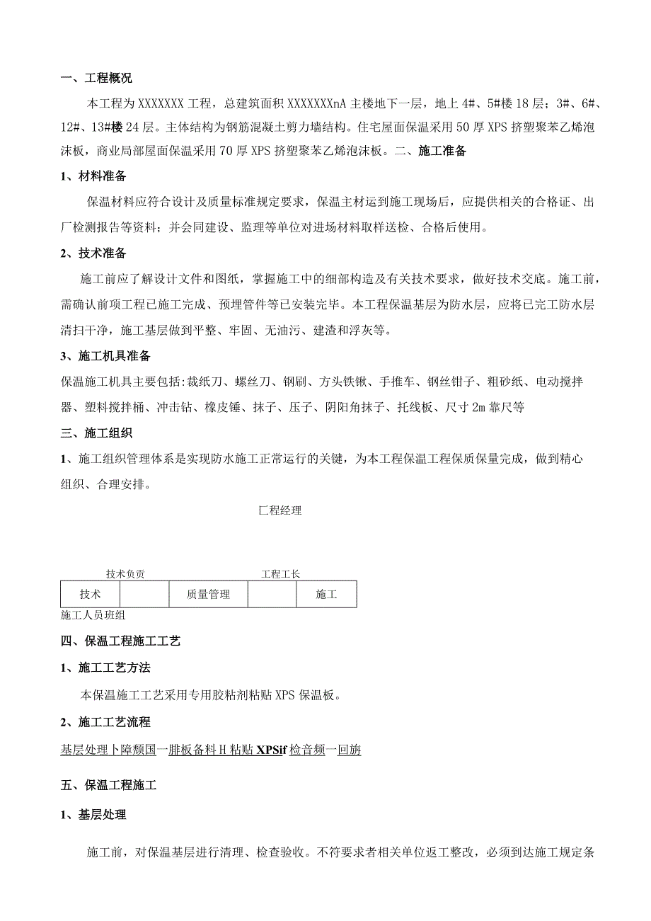 屋面保温施工方案(xps挤塑聚苯板).docx_第1页