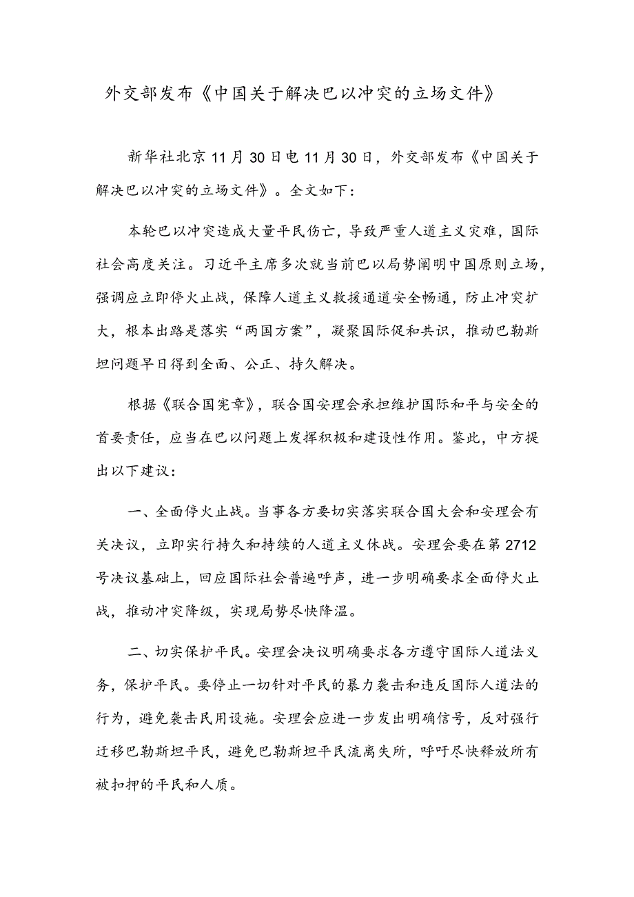 外交部发布《中国关于解决巴以冲突的立场文件》.docx_第1页