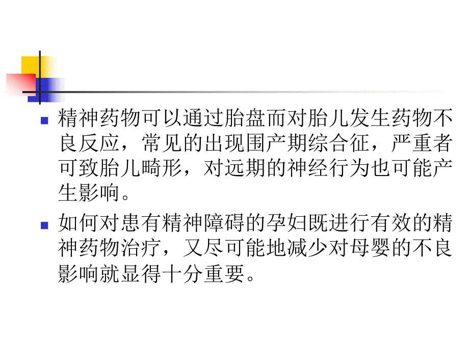 孕期抗精神药物的应用与选择.ppt_第2页