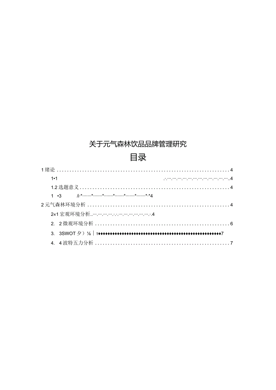 元气森林品牌管理研究.docx_第1页