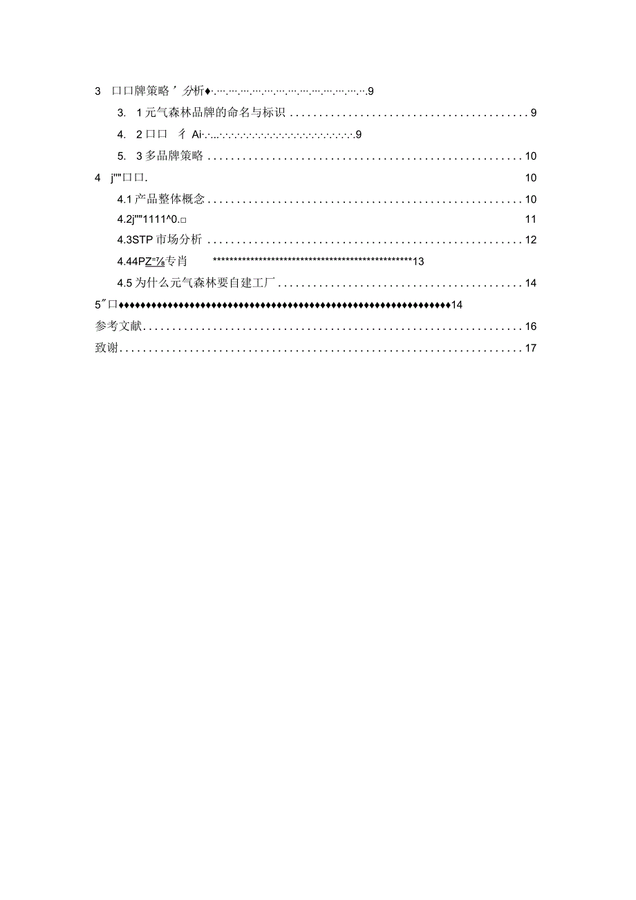 元气森林品牌管理研究.docx_第2页