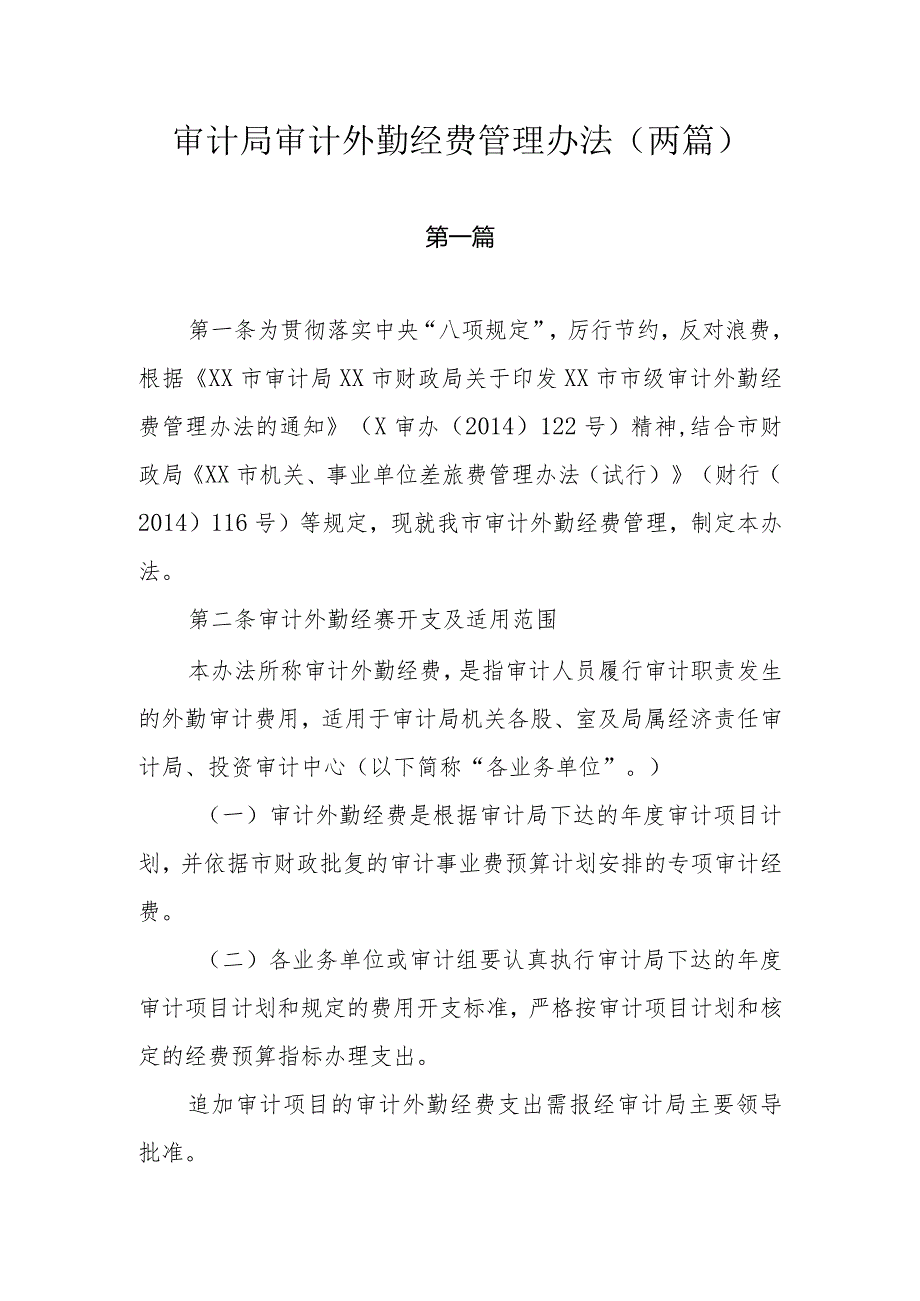 审计局审计外勤经费管理办法（两篇）.docx_第1页