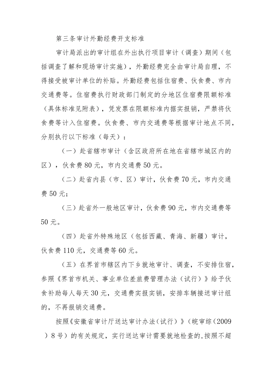 审计局审计外勤经费管理办法（两篇）.docx_第2页