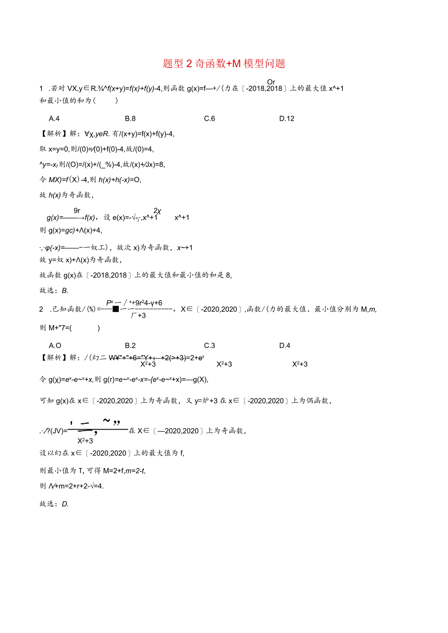 函数压轴题型专题2奇函数 M模型问题.docx_第1页