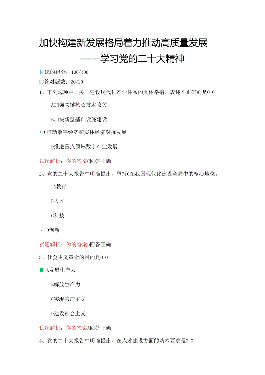 02公需科目-加快构建新发展格局 着力推动高质量发展（100分答案）.docx_第1页