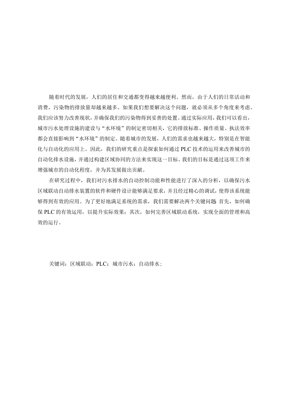 城市区域联动自动排水装置控制系统设计.docx_第1页