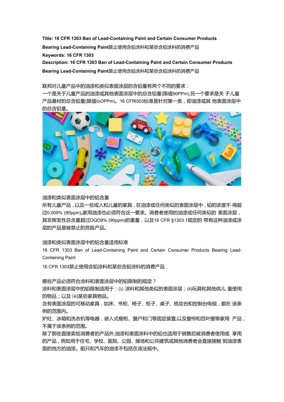 16 CFR 1303 Ban of Lead-Containing Paint and Certain Consumer Products Bearing Lead-Containing Paint禁止使用含铅涂料和某些含铅涂.docx_第1页