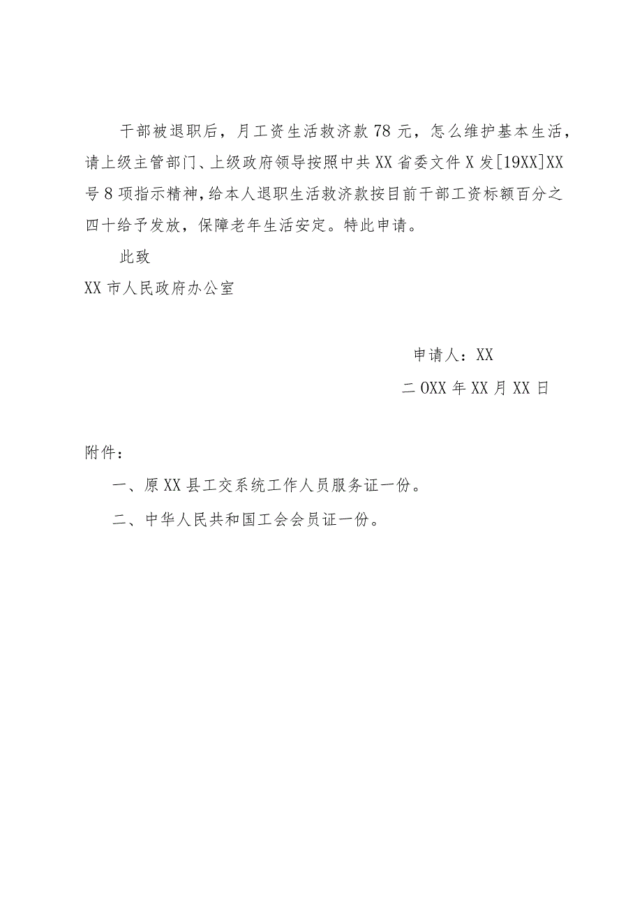 关于解决精减退职问题申请书.docx_第2页