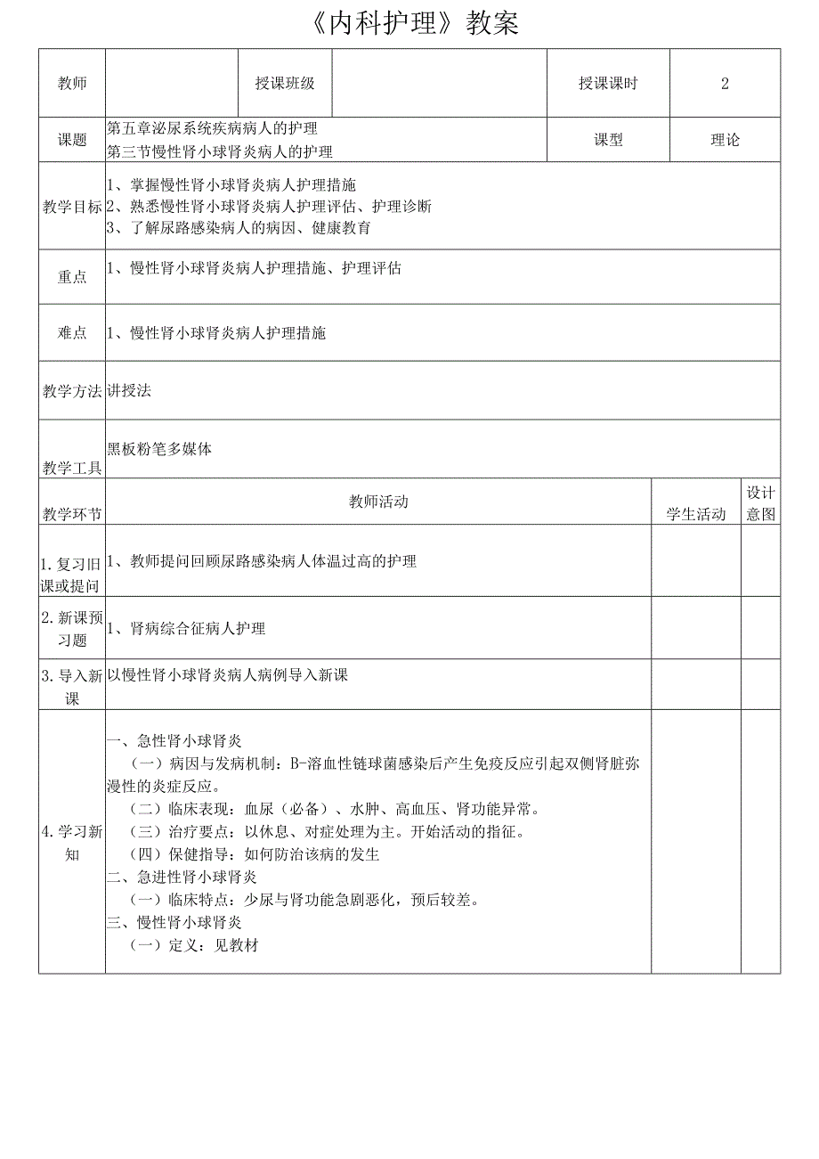 慢性肾小球肾炎病人的护理教案.docx_第1页