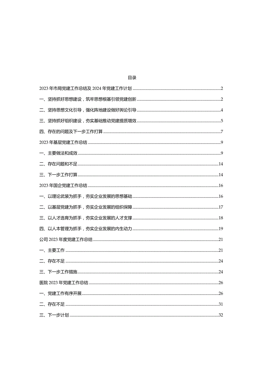 六篇2023年基层党建工作总结及2024年党建工作计划.docx_第1页