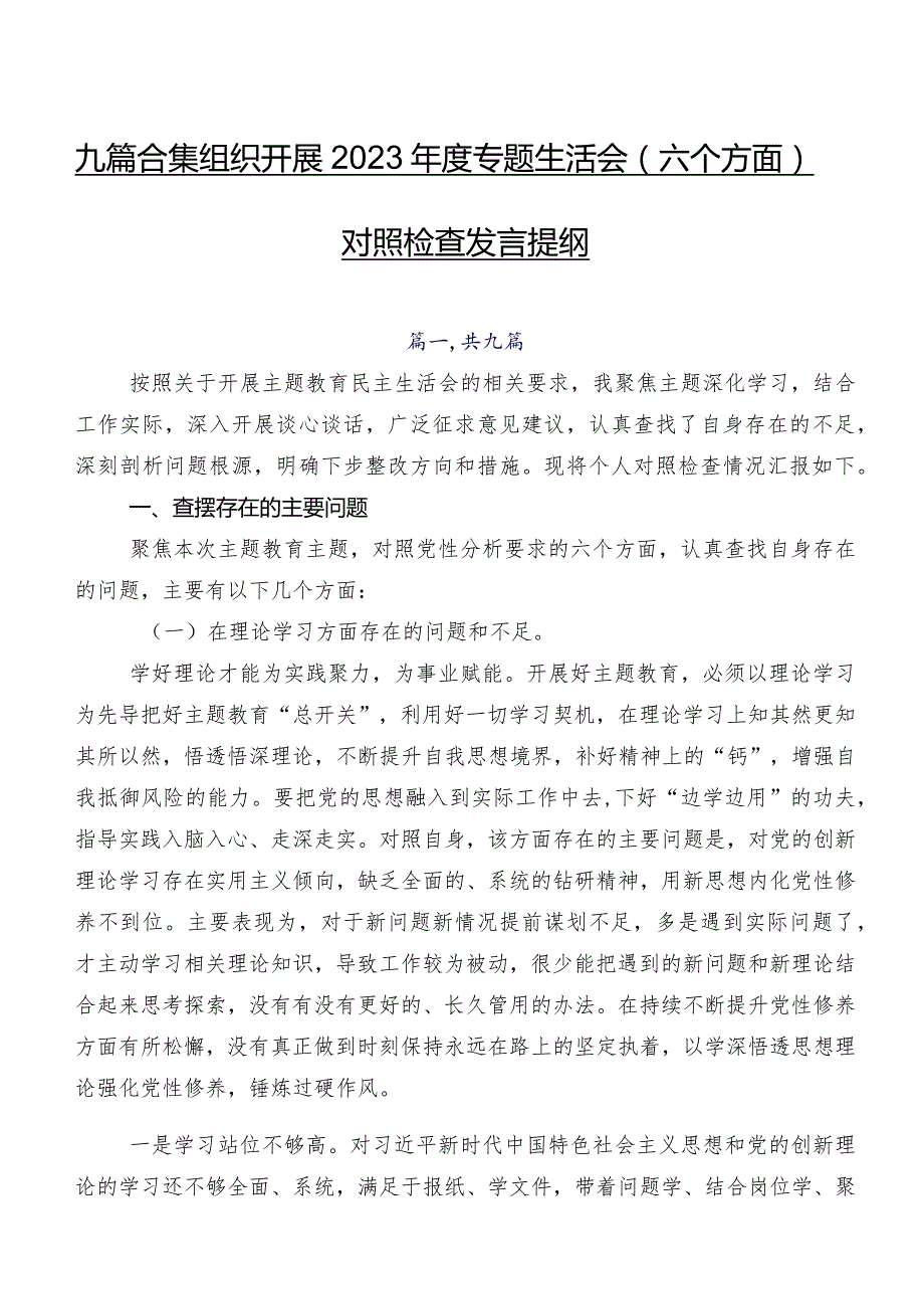 九篇合集组织开展2023年度专题生活会(六个方面)对照检查发言提纲.docx_第1页