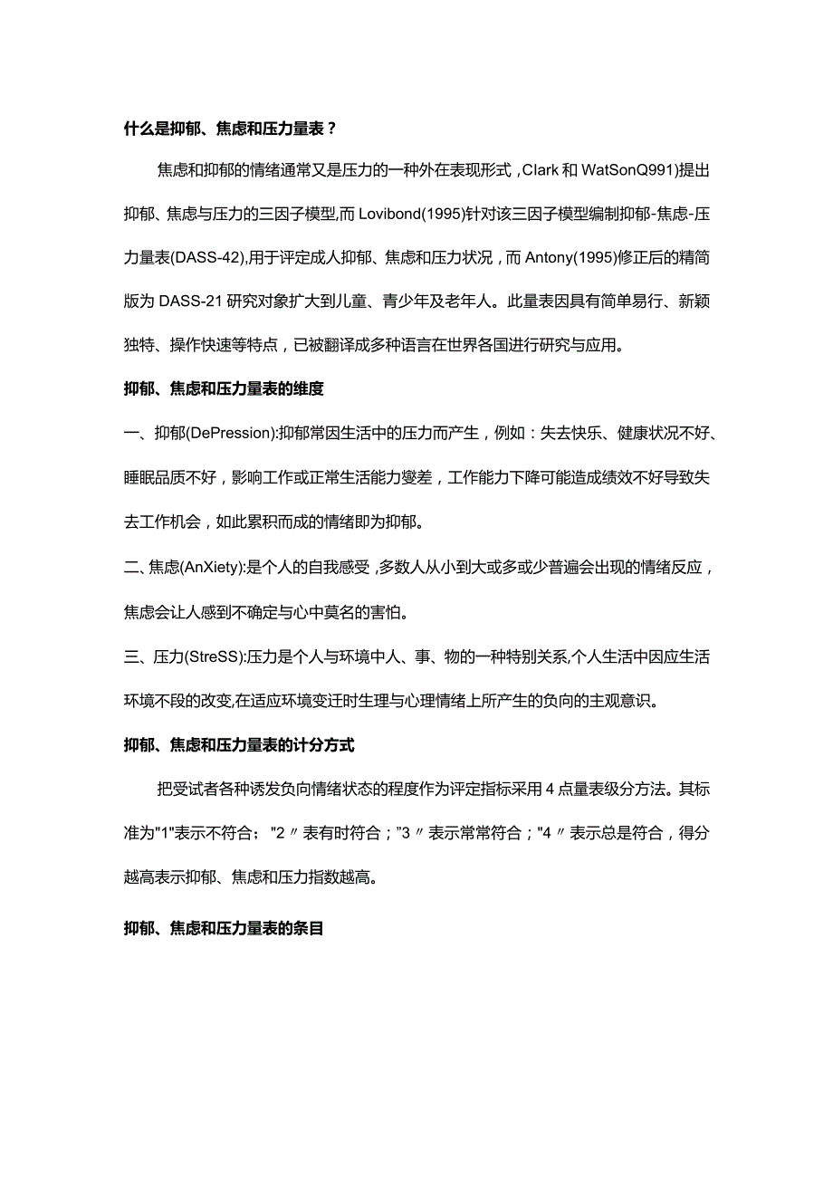 抑郁、焦虑和压力量表DASS-21.docx_第1页