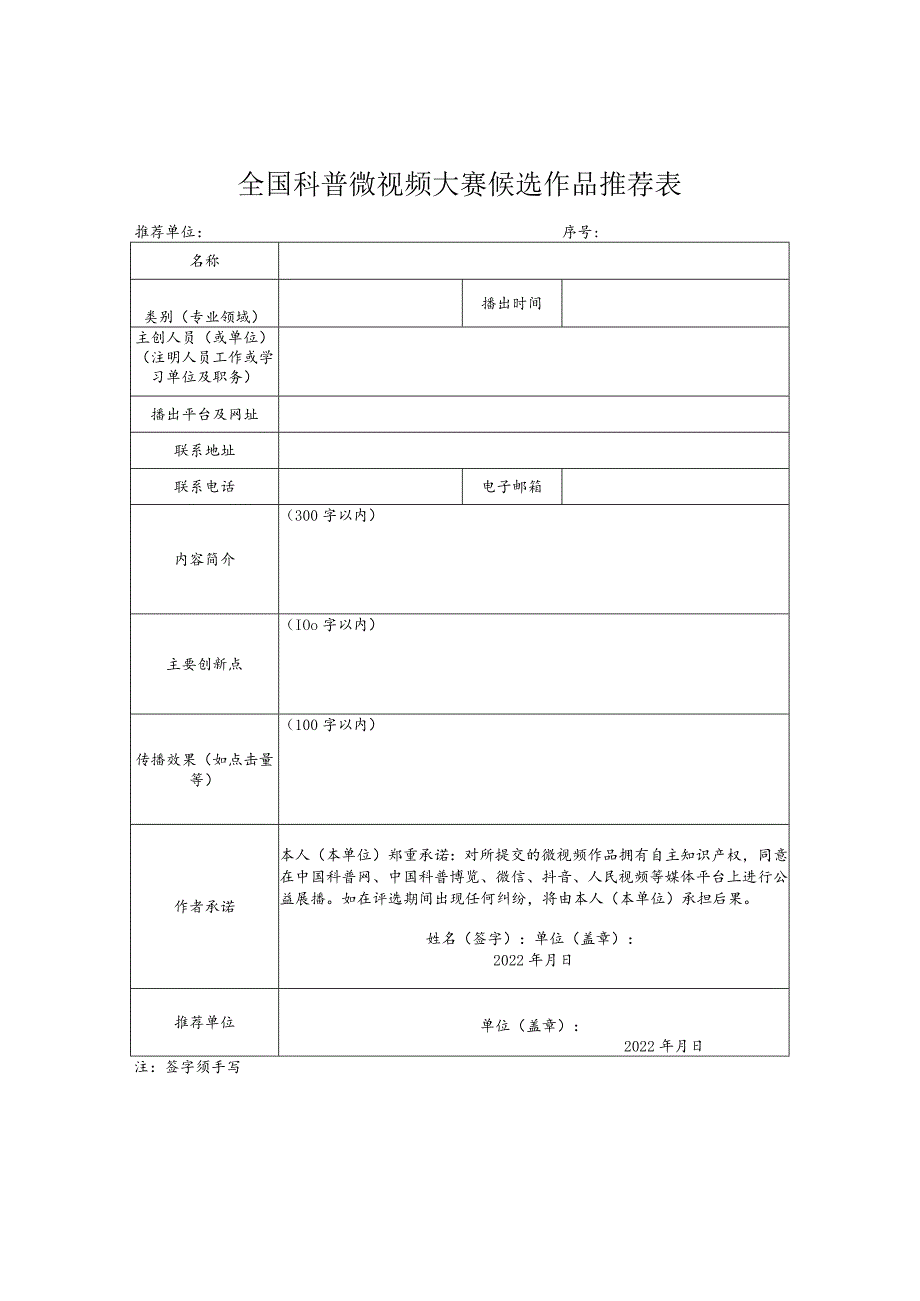 全国科普微视频大赛候选作品推荐表.docx_第1页