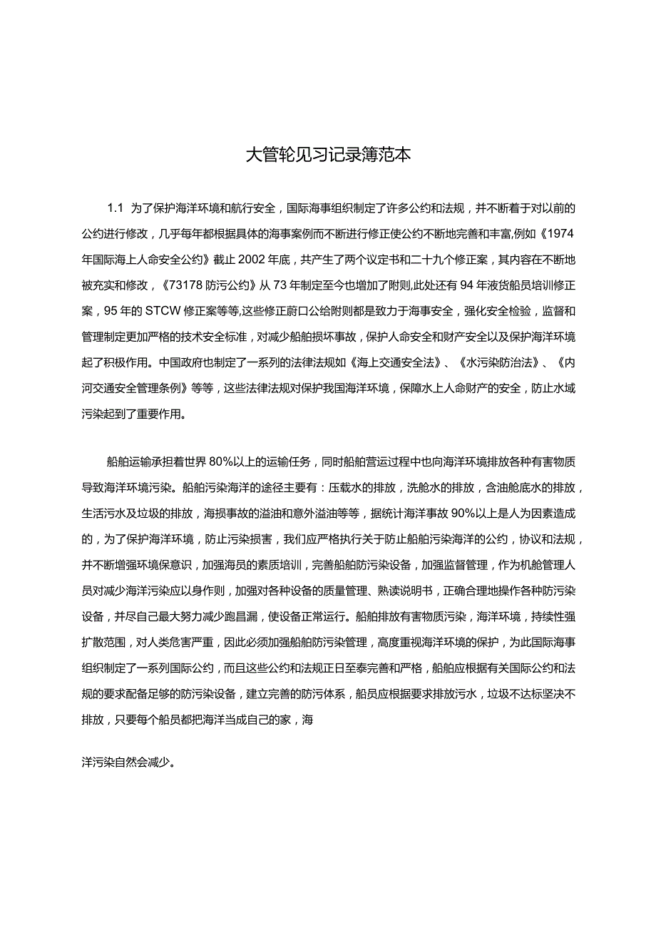 大管轮见习记录簿范本汇总.docx_第1页