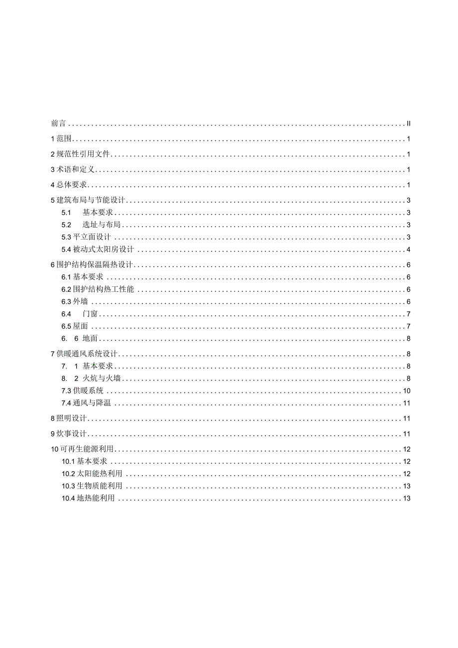 乡村居住建筑节能设计规范T_CASME 665-2023.docx_第3页